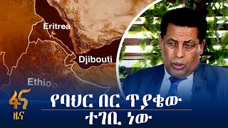 ዓለምአቀፉ ማህበረሰብ እየተረዳው የመጣው የኢትዮጵያ የባህር በር ጥያቄ