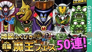 【DQMSL】50連！魔王フェス 前編 ！魔王狙いで引いてみた！！【ドラクエモンスターズスーパーライト】