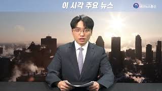 이 시각 주요 뉴스_2025년 1월 22일