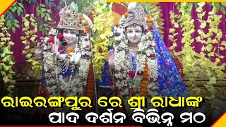 ବିଭିନ୍ନ ମଠରେ ଶ୍ରୀ ରାଧା ଙ୍କ ପାଦ ଦର୍ଶନ।।@BENEWSODISHA।।