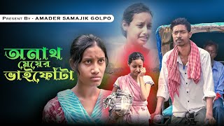 অনাথ মেয়ের ভাই ফোঁটা | Anatha Meyer Bhai Phota | Bangla Latest Samajik Video | Amader Samajik Golpo