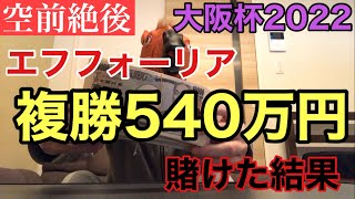 【競馬】エフフォーリアに複勝540万円賭けた結果【大阪杯】