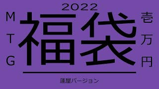 【一万円福袋】蓮屋【2022MTG】