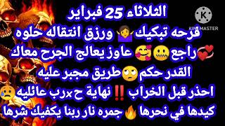 برج العذراء/الثلاثاء 25فبراير🤷‍♀️فرحه تبكيك ورزق انتقاله حلوه💞راجع عاوز يعالج الجرح معاك🙄القدر حكم