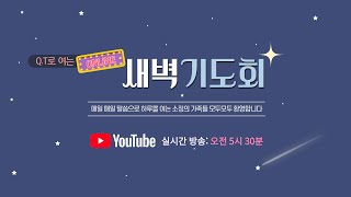 [2020.05.05] QT로 여는 온라인 새벽기도회