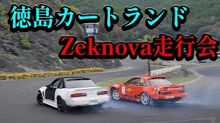 2023／10／9 Zeknova走行会 in 徳島カートランド