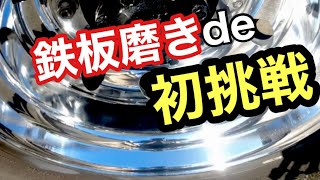 トラックアルミホイール磨き　　鉄板施工で挑む！　コイツにも効くのか？　アルコア以外に挑戦‼️  住金を磨く😤‼️