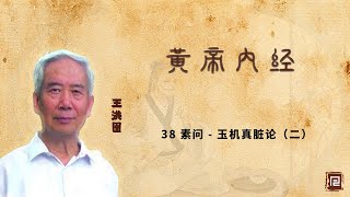 王洪图讲《黄帝内经》38素问 - 玉机真脏论（二）