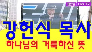 ■ LGs - TV : 강헌식 목사 ( 평택순복음교회)