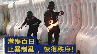 港殇百日 | CCTV