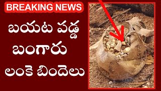 వరంగల్  పెంబర్తి లో బంగారు లంకె బిందెలు / Warangal Pembarthi Lanke Bindelu / Telugu News / ESRtv