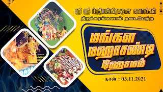 JAI PRATHYANGIRA PEEDAM - ஸ்ரீ மங்கள மஹா சண்டி ஹோமம் 03.11.2021 #JaiPrathyangiraPeedam​​​​​​​​​Homam