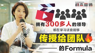 拥有300多人领导都在学习这套能够传授给团队的Formula