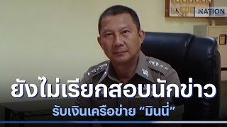 ผบก.น.5 ยังไม่เรียกสอบนักข่าว รับเงินเครือข่าย \