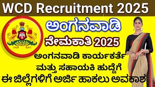 Anganwadi job online application in Kannada | ಅಂಗನವಾಡಿ ಕಾರ್ಯಕರ್ತೆಯರ ನೇಮಕಾತಿ 2025 |  Anganwadi