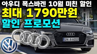 그랜저보다 저렴해진 A6,  a6만 무려 23%! 1790만원 할인...? 아우디, 폭스바겐 할인 프로모션! 아테온, 티구안, 투아렉, Q7, a4, a5 ,a6 등 전차종!