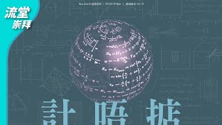 【網上崇拜】(修復版) 計唔掂 | 路加福音 14:1-35 | 20230729