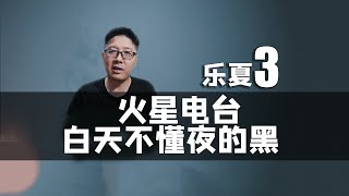 【乐夏3】火星电台《白天不懂夜的黑》音乐已然到位只是差了点。。