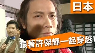 跟著日劇一起走進江戶時代！日本江戶村 – 許傑輝 曾國城 黃金傳奇 EP176