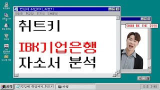 [자소서 취트키] IBK기업은행 자소서 분석