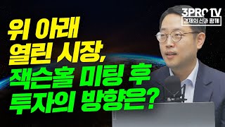 [글로벌 이슈체크] 위 아래 열린 시장, 잭슨홀 미팅 후 투자의 방향은? f. 정광우 전 펀드매니저