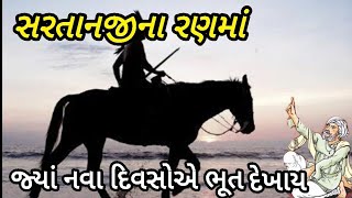 સરતાનજીના રણમા|વાંકાનેરના ઝાલા રાણાની વાત જેનું ચરીતર નવા દિવસો એ દેખાતું#આડસરના જાડેજા રાણી સતી થયા