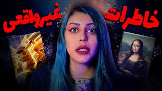 ❌افکت ماندلا و تزریق خاطرات غیرواقعی به مغز ❌همه چی دروغ بوده؟