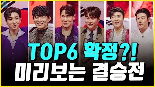 심사장난질 빼고! 찐 지표로보는 현역가왕2 TOP6!! [현역가왕2 10회리뷰]