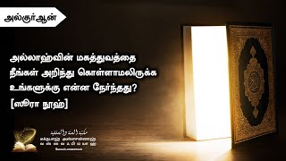 அல்லாஹ்வின் மகத்துவத்தை நீங்கள் அறிந்து கொள்ளாமலிருக்க உங்களுக்கு என்ன நேர்ந்தது? | ஸூரா நூஹ்