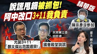 【鄭亦真辣晚報】陳時中說謊甩鍋被抓包 改口\