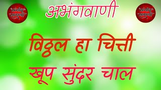 अभंगवाणी:- विठ्ठल हा चित्ती खूप सुंदर चाल एकदा नक्की ऐका.vitthal ha chitti.