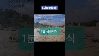 1분 성경지식 미가 1 minute Bible knowledge Micah 출처:슈퍼컬러성경