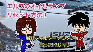 いすゞエルフのオイルランプリセット方法！オイルだけじゃなく燃料フィルターやミッションデフオイルのリセットも同じ