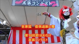 吉原狐　疫病退散の舞・第10回節分お化け・2023年2月5日。