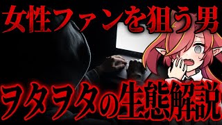 【厄介リスナー】ヲタヲタ行為でリスナー同士の恋愛トラブルに？！ヲタヲタ行為の危険性を完全解説！！【Vtuberクエスト】#アニメ