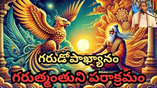 గరుత్మంతుని పరాక్రమం | గరుడోపాఖ్యానం #garuda#garuda#shiva#chaganti#hindumythology#indianmythology