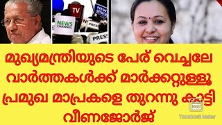 മുഖ്യമന്ത്രിയുടെ പേര് വെച്ചാൽ മാത്രമേ വാർത്തകൾക്ക് മാർക്കറ്റുള്ളൂ; ചാനലുകളെ വീണജോർജ് പൊളിച്ചടുക്കി