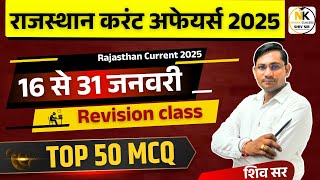 16 से 31 जनवरी 2025 Rajasthan Current Affairs | TOP 50 MCQ | RPSC, RSMSSB, 1st, 2nd, 3rd Grade