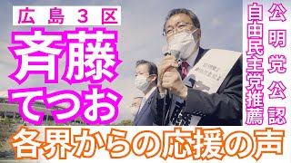 【 衆院選 2021 】 広島３区 候補者 斉藤てつお へ！各界からの応援の声！【最後まで走り抜きます！】