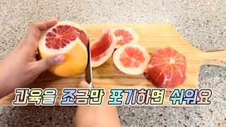 자몽청 만드는법 (feat. 과육을 조금만 포기하면 쉽고 빠르게 만들 수 있습니다😊)