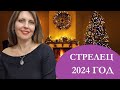 СТРЕЛЕЦ. 2024 ГОД АСТРОПРОГНОЗ. ОТНОШЕНИЯ, ДОРОГИ, ДОКУМЕНТЫ, ОБУЧЕНИЕ