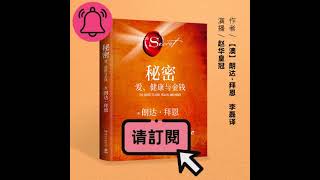 秘密：爱、健康与金钱｜善用吸引力法则，梦想成真｜朗达·拜恩丨相信相信的力量