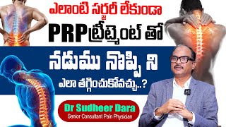 Dr. Sudheer Dara About Back Pain | PRP Treatment for Back Pain | Get Relief From Back Pain