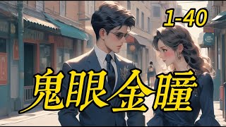 《鬼眼金瞳》1- 40