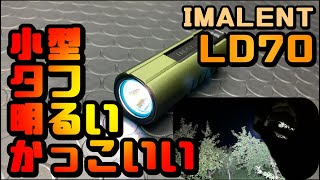 かっこいい＆ちょうどいいライト　IMALENT　LD70