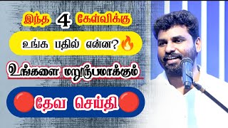 👉 இந்த 4 கேள்விக்கு உங்க பதில் என்ன?🔥 Pastor benz message / Tamil Christian message / comfort church