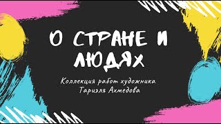 Коллекция №1: Уникальные гиперреалистичные картины Тариэля Ахмедова | Искусство Азербайджана