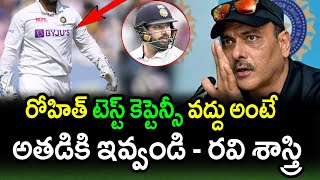 Ravi Shastri Comments On Team India New Test Captain|Team India 2022|Latest Cricket News|FilmyPoster