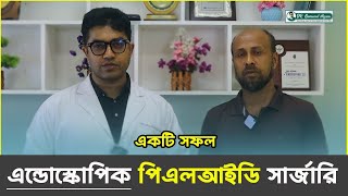 কাটাছেঁড়া ছাড়া এন্ডোস্কোপিক পিএলআইডি সার্জারির সফলতা! পেশেন্ট রিভিউ