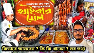 Dum Dum Food Festival 2024-25😍শুরু হয়ে গেলো খাইবার সেল খাদ্য ও হস্তশিল্প মেলা | kolkata খাদ্য মেলা